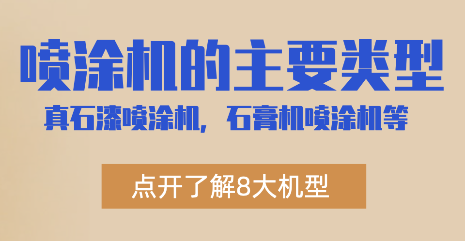 噴涂機的主類型——封面圖2.png